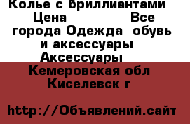 Колье с бриллиантами  › Цена ­ 180 000 - Все города Одежда, обувь и аксессуары » Аксессуары   . Кемеровская обл.,Киселевск г.